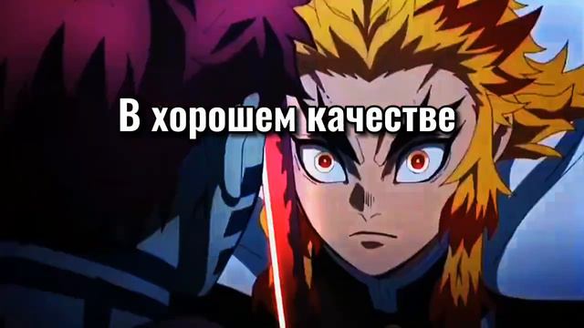 Сегодня ночью слили в сеть фильм "Клинок рассекающий демонов: бесконечный поезд" смотреть онлайн