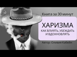 Харизма _ Оливия Кабейн.mp4