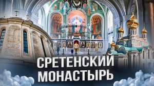 Сретенский Монастырь Храм в честь Воскресения Христова и Новомучеников и исповедников Церкви Русско