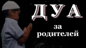 ДУА ЗА РОДИТЕЛЕЙ