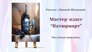 Мастер-класс "Натюрморт"