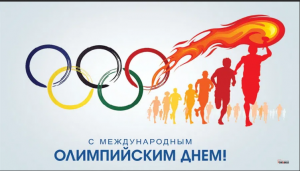 Международный олимпийский день в клубе "Надежда" МБУ ДО ЦТДМ АР