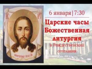 Царские Часы и Божественная литургия в Рождественский сочельник в Казанском кафедральном соборе