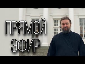 Ответы на вопросы (04.09.23). Отец Андрей Ткачёв