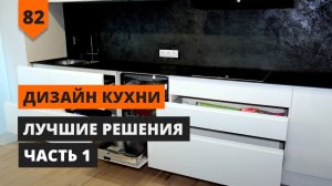 Лучшие решения в дизайне кухни