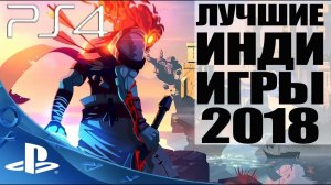 Топ 10 Лучшие Инди Игры на PlayStation 4 (PS4) и PS VR