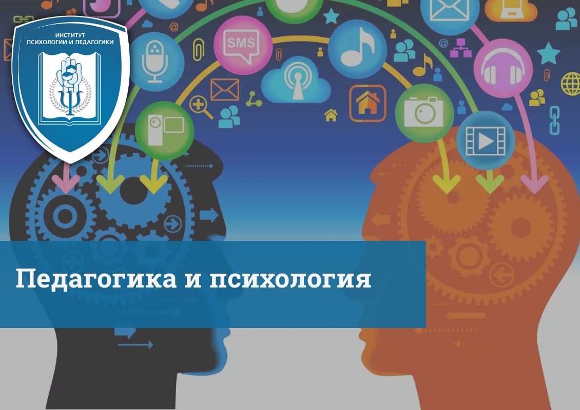 Педагогика и психология