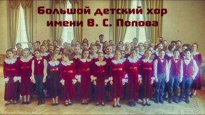 Большой детский хор им. В.С. Попова. "Всё, что сердцу дорого"