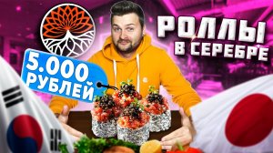 Ролл с СЕРЕБРОМ за 5000 рублей / Корейское BBQ - сам себе жаришь мясо / Обзор ресторана Kikuhaha