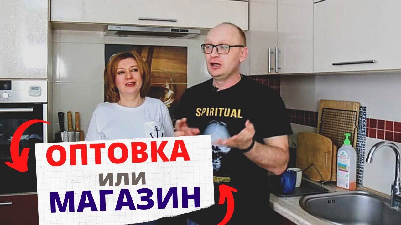 ЧТО с ЦЕНАМИ? Оптовка или Магазин, где лучше?