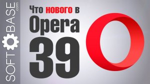 Что нового в Opera 39