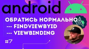 Урок 7: findViewById, ViewBinding, backing property | Курс Android на Kotlin c нуля