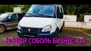 Получили новый Соболь Бизнес 4wd  Кратенький обзор и сравнение панелей с моей Газелью.
