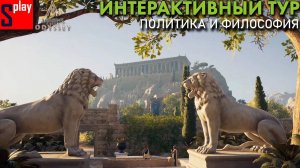 Assassin's Creed Odyssey - Интерактивный тур： Политика и философия