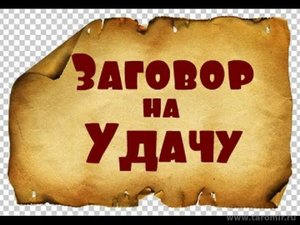 ?% ЗАГОВОР НА УЗЕЛ УДАЧИ?️?️?️, ОЧЕНЬ ЛЁГКИЙ И ЭФФЕКТИВНЫЙ