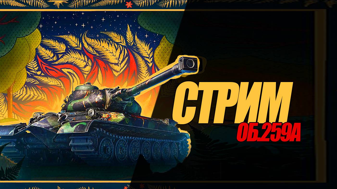259А ЧЕРЕДОВАТЬ С НАТИСКОМ. НАСТРОЕНИЕ - [ ЖДУН / ЧИТЕР #wot #миртанков #натиск