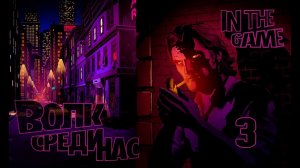 The Wolf Among Us / Волк Среди Нас Ep 1 Вера - Прохождение Серия #3 [Свет Мой зеркальце Скажи]