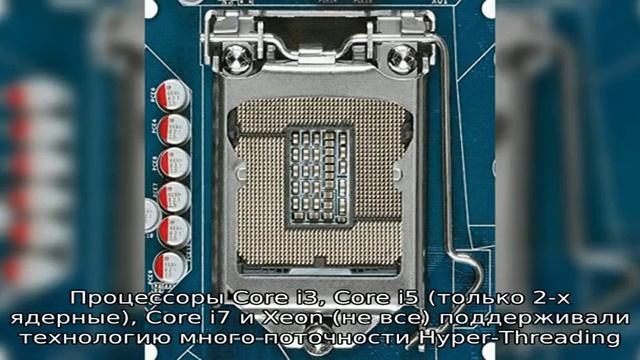 Socket LGA 1156: какие процессоры подходят смотреть онлайн