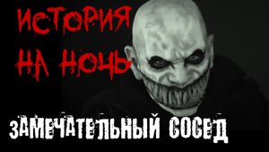 ЗАМЕЧАТЕЛЬНЫЙ СОСЕД. Страшные истории на ночь.Страшилки на ночь.