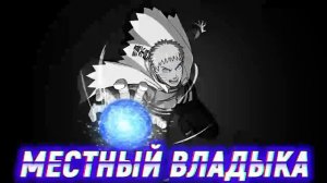 Наруто Первый Внук Мудреца и Последний Наследник Клана Оцоцуки. Альтернативный Сюжет. Все части
