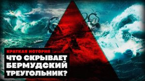 Краткая история Бермудского треугольника