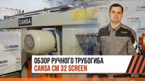 Гибка трубы с дорном. Обзор станка Cansa Makina CM 32 Screen