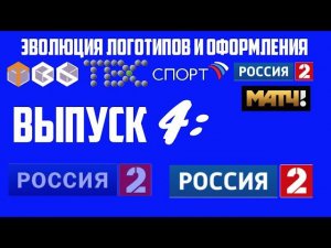 Эволюция заставок и оформления | 4 выпуск | Россия 2