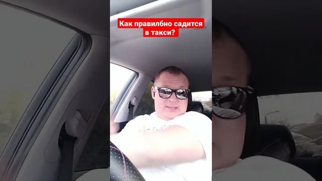 как правильно садится в такси (и не только) #яндекстакси #пермь #пассажирам #пермскийтаксист #такси