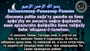 ✔Дуа перед сном.На ночь защита от Шайтана.для крепкого сна Ин Ша АЛЛАХ
