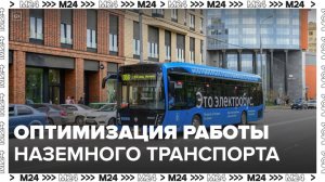 Работу наземного транспорта оптимизировали в столице - Москва 24