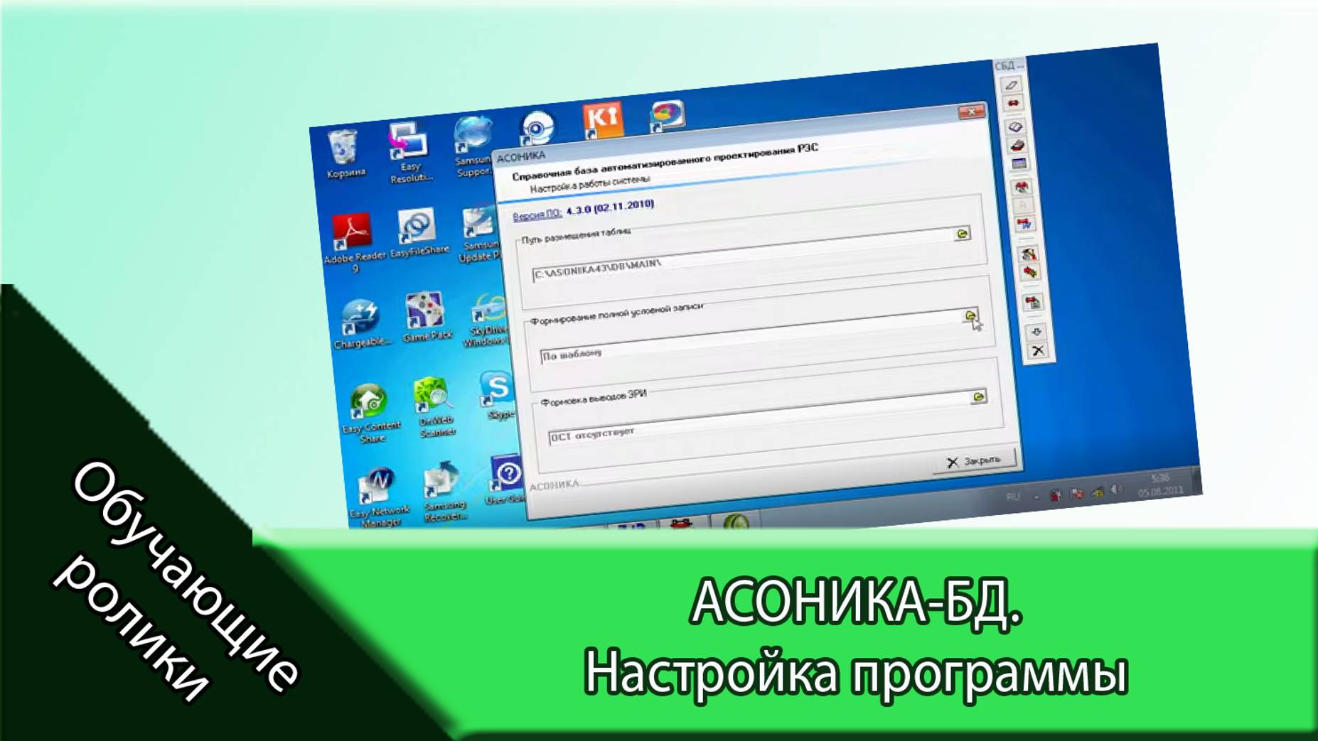 АСОНИКА-БД. Настройка программы.