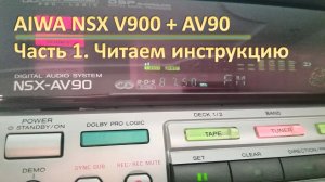 02_Aiwa NSX V900 + AV90 Читаем инструкцию 1 часть