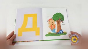 КНИГА ДЛЯ МАЛЫШЕЙ. СКАЗОЧНАЯ АЗБУКА