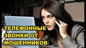 Звонят обиженные телефонные мошенники !!