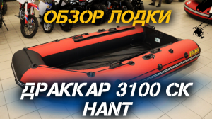Обзор лодки ДРАККАР 3100 СК HANT для любителей охоты и рыбалки без воды от X-MOTORS