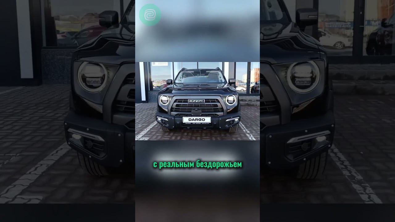 КИТАЙСКИЕ ВНЕДОРОЖНИКИ - ЛУЧШЕЕ #топавто #ильяушаев #автоподбор #подборавто