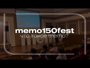 memo150fest | выступление Шапкина Н.С.