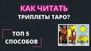 Как читать триплеты таро? Обучение таро