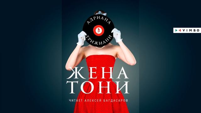 «ЖЕНА ТОНИ» АДРИАНА ТРИЖАНИ | #аудиокнига фрагмент