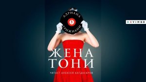 «ЖЕНА ТОНИ» АДРИАНА ТРИЖАНИ | #аудиокнига фрагмент