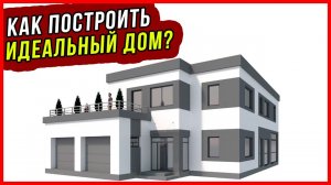 Как построить ИДЕАЛЬНЫЙ ДОМ из газоблока / Главные ошибки заказчиков