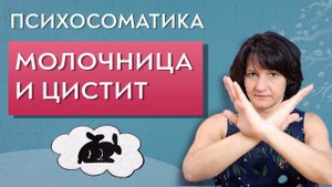Психосоматика молочницы и цистита