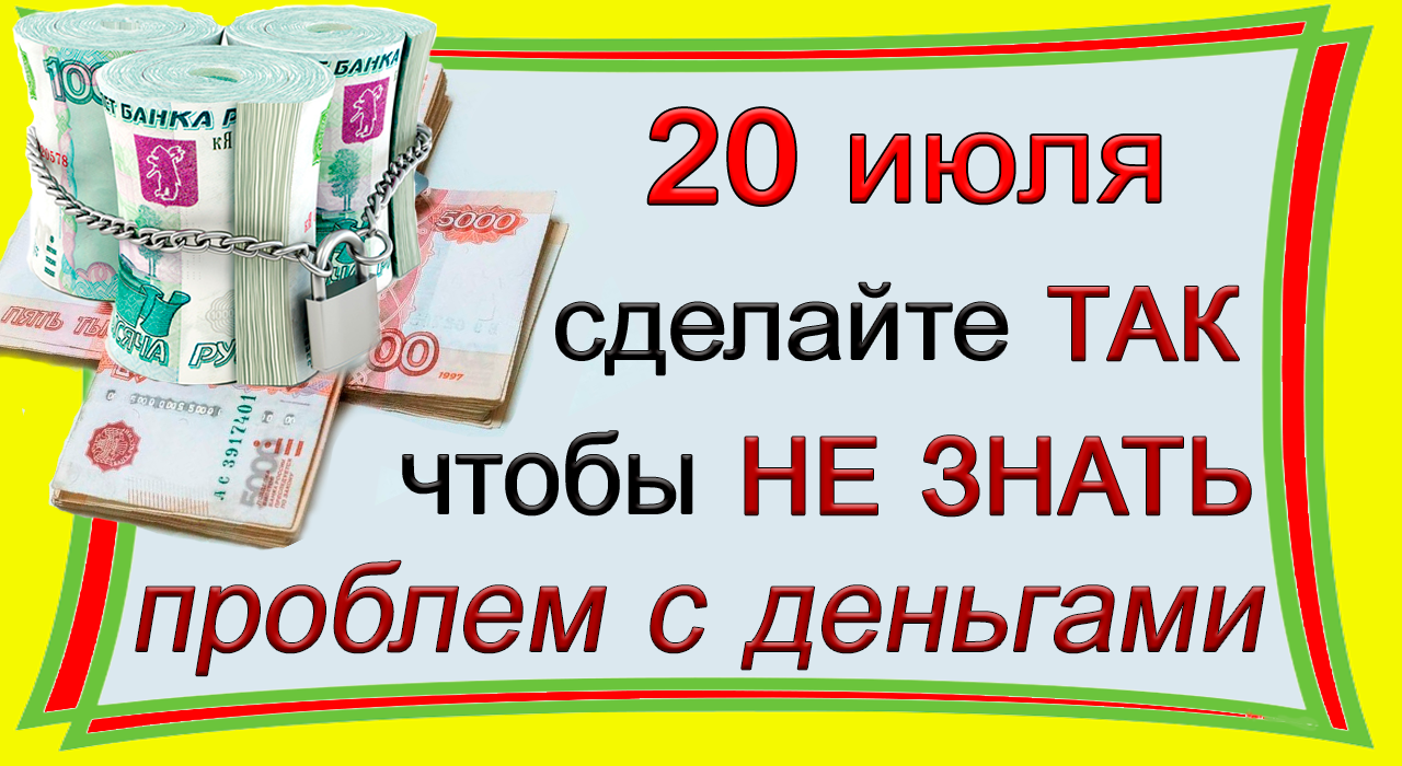 20 июля сделайте ТАК и будете жить при ДЕНЬГАХ.*Эзотерика Для Тебя*