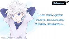 "Ты чувствуешь себя неуверенно?" | ASMR Killua | Killua x Listener | sub rus