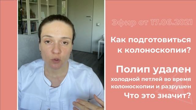 Полип удален холодной петлей во время колоноскопии и разрушен. Что это значит?