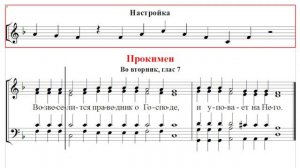 🎼 Прокимен во вторник, глас 7 (бас) Возвеселится праведник о Господе / и уповает на Него