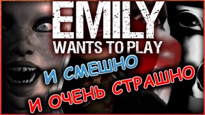 Emily Wants to Play #1 | И СМЕШНО И ОЧЕНЬ СТРАШНО | Инди Хоррор | Все Куклы Ожили!
