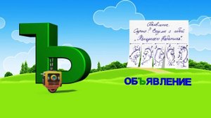 Азбука. Алфавит. Учим Буквы. Буква Ъ!