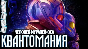 Человек муравей и Оса _ Квантомания ( ОКИНО )