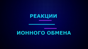 Реакции ионного обмена.